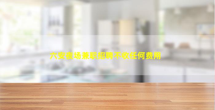 咸宁酒吧招聘