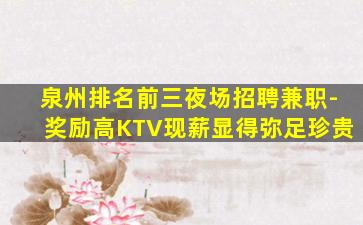 汕头KTV招聘